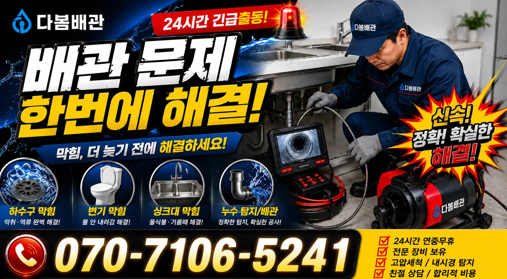 경북 예천군 감천면 덕율리 배수구뚫기 24시간 긴급출동 상담 안내