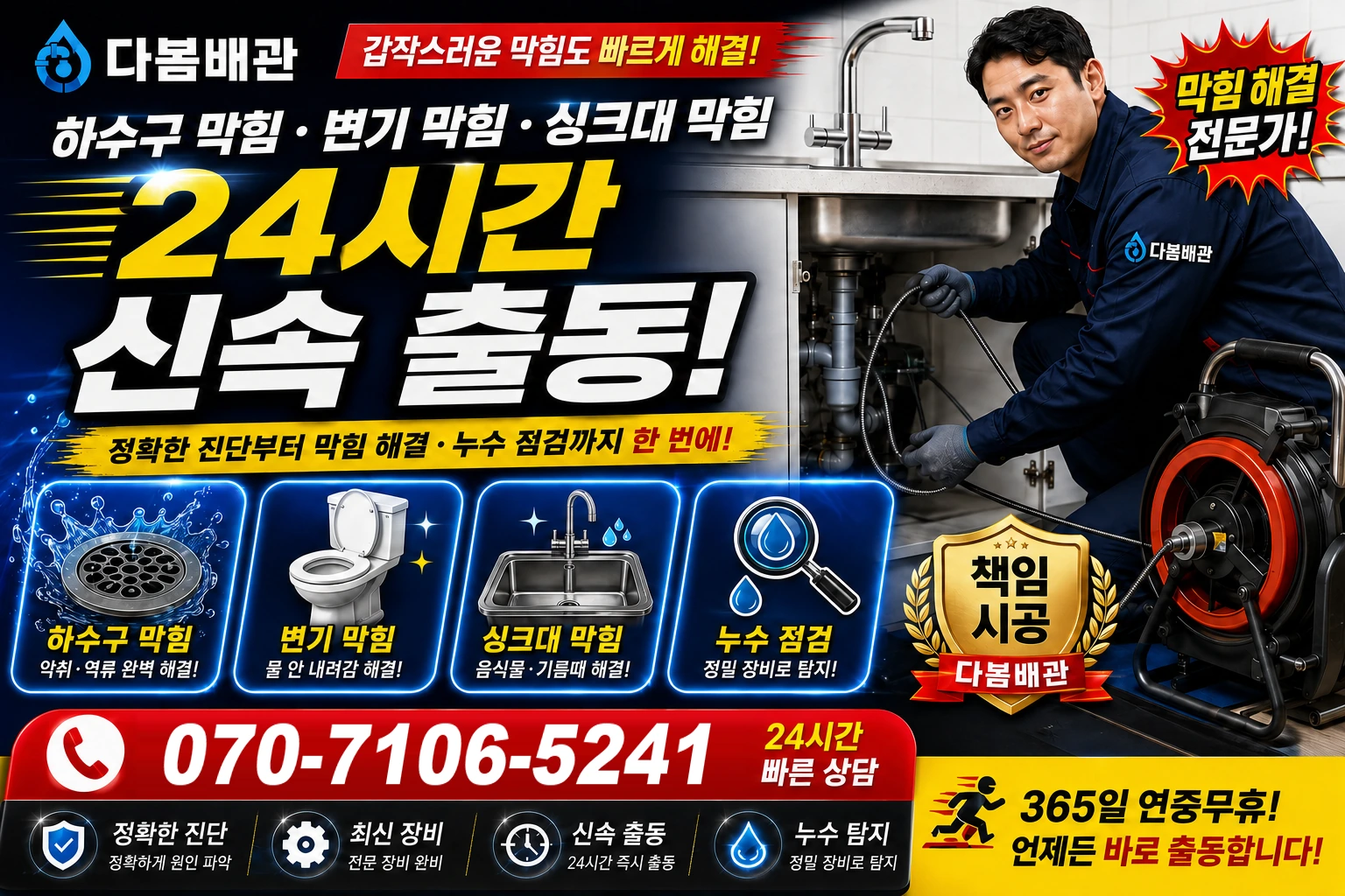 덕율리 하수구 막힘 변기 막힘 싱크대 막힘 24시간 신속 출동